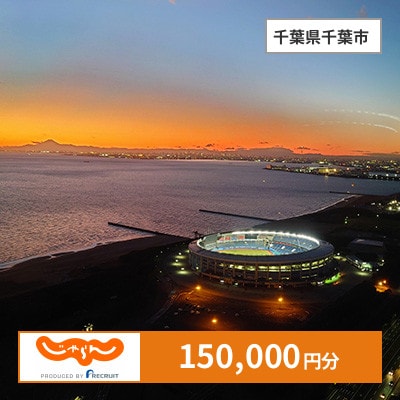 【じゃらんふるさと納税クーポン】 千葉県千葉市でつかえる150,000円 クーポン