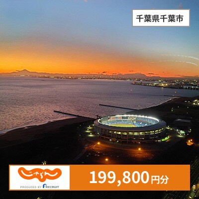 【じゃらんふるさと納税クーポン】 千葉県千葉市でつかえる199,800円 クーポン
