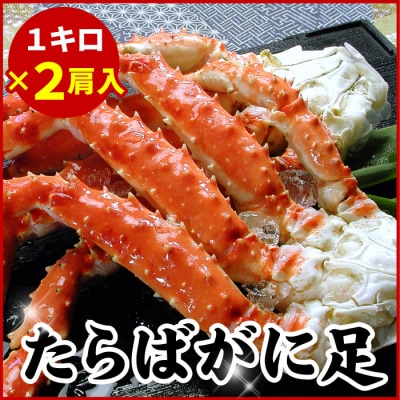 たらばがに足1kg×2肩 D-07010