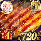 【さとふる限定】うなぎ蒲焼4尾(さんしょう・たれ付き)計720g以上 鰻 魚 魚介_T026-011