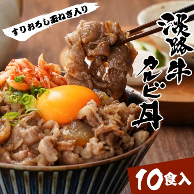 淡路牛カルビ丼の具 160g×10食　ah14839