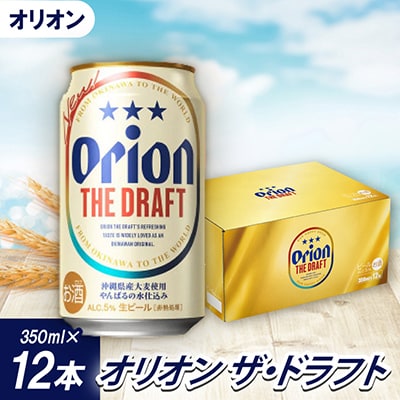【沖縄県共通返礼品・オリオンビール】オリオン ザ・ドラフト(350ml×12本)
