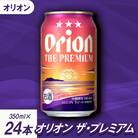 【沖縄県共通返礼品・オリオンビール】オリオン ザ・プレミアム(350ml×24本)