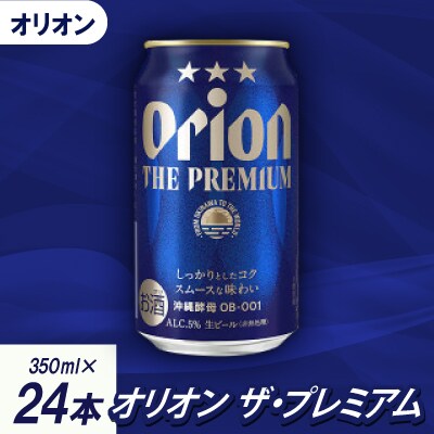 【沖縄県共通返礼品・オリオンビール】オリオン ザ・プレミアム(350ml×24本)