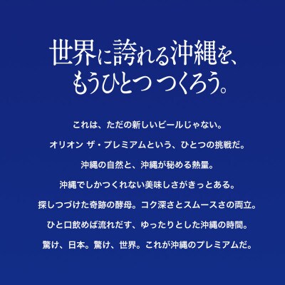 【沖縄県共通返礼品・オリオンビール】オリオン ザ・プレミアム(350ml×24本)