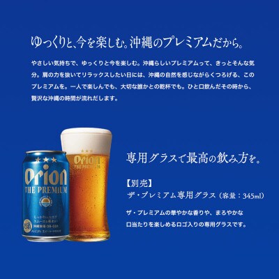 【沖縄県共通返礼品・オリオンビール】オリオン ザ・プレミアム(350ml×24本)