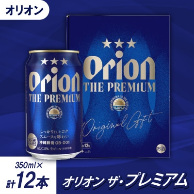 【沖縄県共通返礼品・オリオンビール】オリオン ザ・プレミアム(350ml×12本)