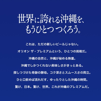 【沖縄県共通返礼品・オリオンビール】オリオン ザ・プレミアム(350ml×12本)