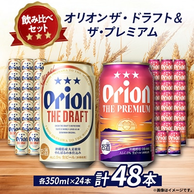 【オリオンビール飲み比べ】オリオン ザ・ドラフト×ザ・プレミアム 各種1ケース(350ml×24本)
