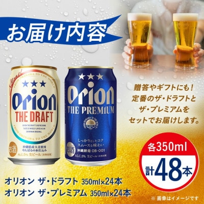 【オリオンビール飲み比べ】オリオン ザ・ドラフト×ザ・プレミアム 各種1ケース(350ml×24本)