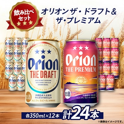 【オリオンビール飲み比べ】オリオン ザ・ドラフト×ザ・プレミアム 各種12本(350ml×24本)