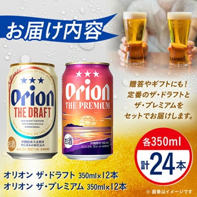 【オリオンビール飲み比べ】オリオン ザ・ドラフト×ザ・プレミアム 各種12本(350ml×24本)
