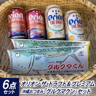 オリオン ザ・ドラフト&ザ・プレミアム 各2本+沖縄おつまみ「グルクマクン」セット | ふるさと納税のお礼品