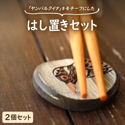 やちむん 焼物 ヤンバルクイナの食卓セット(はし置き2個セット)