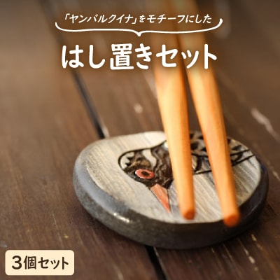 やちむん 焼物 ヤンバルクイナの食卓セット(はし置き3個セット)