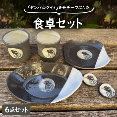 やちむん 焼物 ヤンバルクイナの食卓セット(コーヒーカップ・箸置き・お皿2種)