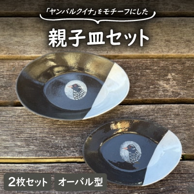 やちむん 焼物 ヤンバルクイナの親子皿セット(オーバル型2枚セット)