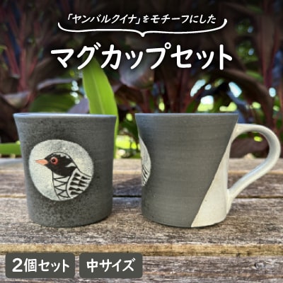 やちむん 焼物 ヤンバルクイナ マグカップ(中サイズ・2個セット)