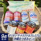 オリオンビール ザ・ドラフト プレミアム おつまみセット(グルクマくん2個&グルクマフレーク3種)