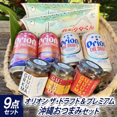 オリオンビール ザ・ドラフト プレミアム おつまみセット(グルクマくん2個&グルクマフレーク3種)