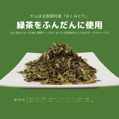 【国頭村産茶葉使用】日本一早い新茶「おくみどり茶」が香るチーズタルト 18個入(9個入×2箱)