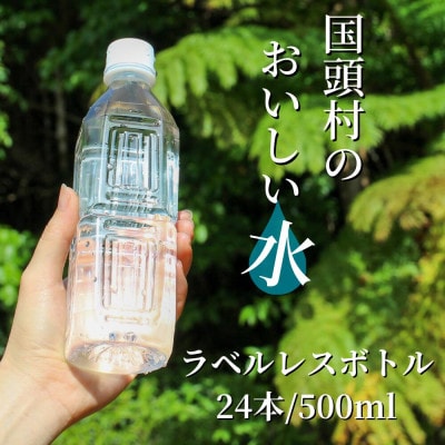 国頭村のおいしい水 ラベルレスボトル500ml×24本 やんばるの美味しい水 環境にやさしいエコ仕様