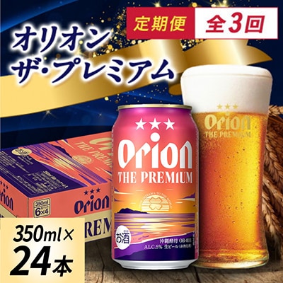 【毎月定期便】オリオン ザ・プレミアム(350ml×24本)全3回