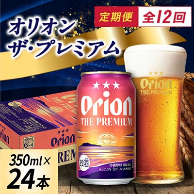 【毎月定期便】オリオン ザ・プレミアム(350ml×24本)全12回