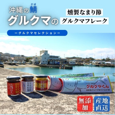 沖縄のサバ「グルクマ」のなまり節・フレーク3種セット　