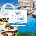 【2泊夕朝食・ペア宿泊券・アクティビティ2種付】オクマ プライベートビーチ&リゾート