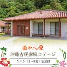 【宿泊券・1泊/素泊り1～5名様】奥やんばるの里 沖縄 古民家 風コテージ