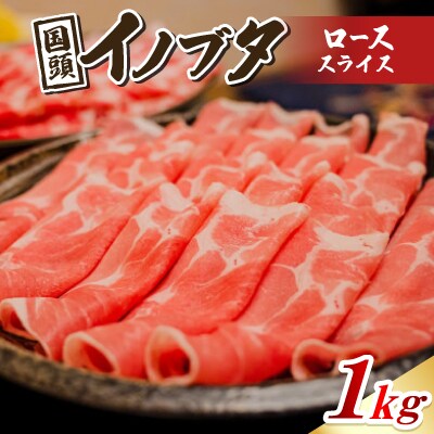国頭イノブタ ロース(スライス) 1kg