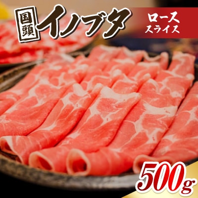 国頭イノブタ ロース(スライス) 500g
