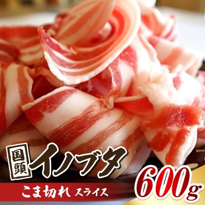 国頭イノブタ こま切れ スライス 600g