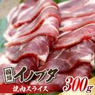旨み凝縮した 国頭イノブタ 焼肉スライス 300g