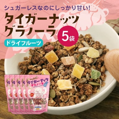 タイガーナッツ グラノーラ(ドライフルーツ) 5袋