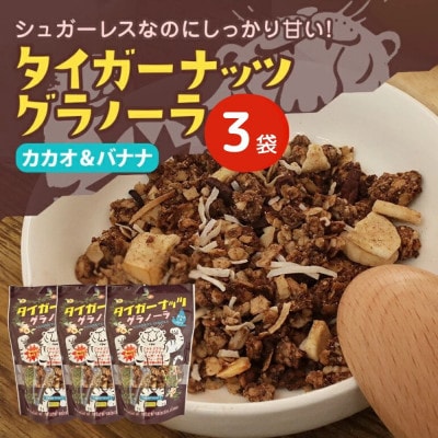 タイガーナッツ グラノーラ(カカオ&バナナ) 3袋