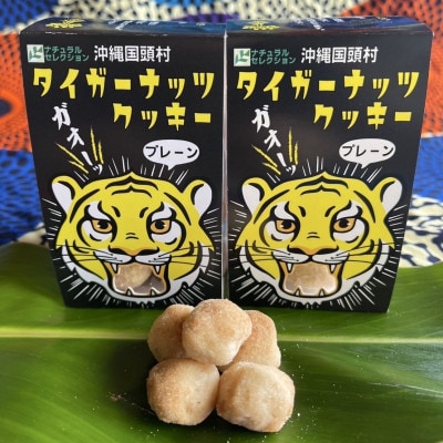 グルテンフリー クッキー プレーン味 国産タイガーナッツ 120g×5個 ちんすこう