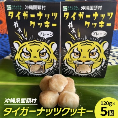 グルテンフリー クッキー プレーン味 国産タイガーナッツ 120g×5個 ちんすこう