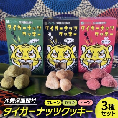 タイガーナッツ使用 グルテンフリークッキー3種セット(プレーン・フレッシュカラギ・ビーツの各2個)