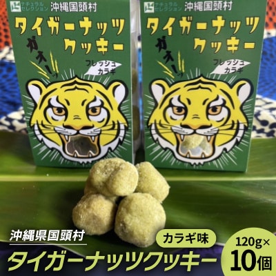 グルテンフリー クッキー カラギ味 国産タイガーナッツ 120g×10個