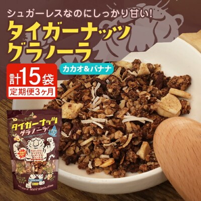 【毎月定期便】タイガーナッツ グラノーラ(カカオ&バナナ) 100g×5袋全3回