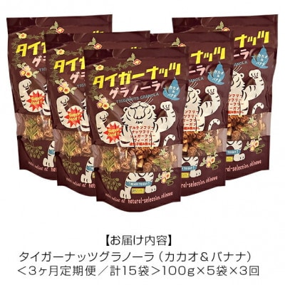 【毎月定期便】タイガーナッツ グラノーラ(カカオ&バナナ) 100g×5袋全3回