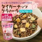 【毎月定期便】タイガーナッツ グラノーラ(ドライフルーツ)100g×5袋全3回