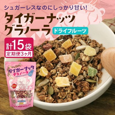 【毎月定期便】タイガーナッツ グラノーラ(ドライフルーツ)100g×5袋全3回