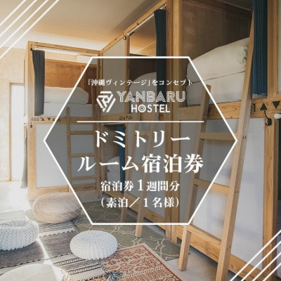 【宿泊券・1週間/ワーケーション】YANBARU HOSTEL(ヤンバルホステル)|ドミトリールーム