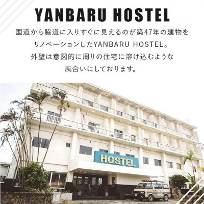 【宿泊券・1週間/ワーケーション】YANBARU HOSTEL(ヤンバルホステル)|ドミトリールーム