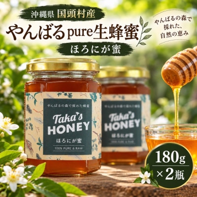 【沖縄県国頭村産】やんばるpure生蜂蜜 ほろにが蜜 180g×2瓶