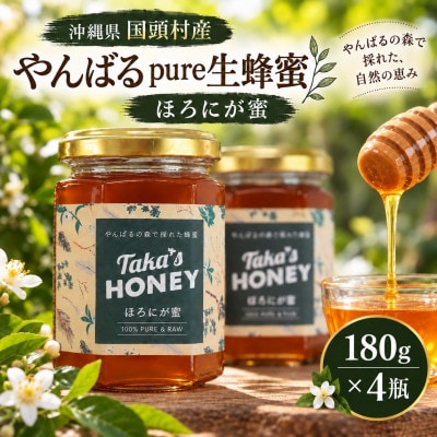 【沖縄県国頭村産】やんばるpure生蜂蜜 ほろにが蜜 180g×4瓶