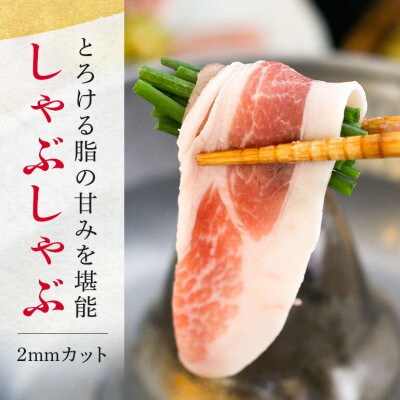 【ふるさと納税限定】くんじゃん豚 しゃぶしゃぶセット3.2kg(バラ・ロース)
